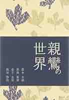 Amazon.co.jp: 親鸞の世界 (真宗文庫) : 鈴木 大拙, 金子 大榮