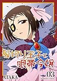 髪切り王子と眼帯令嬢 3巻 (マンガハックPerry)