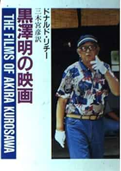 黒澤明の映画 (現代教養文庫 1381) | ドナルド リチー, 宮彦, 三木 |本