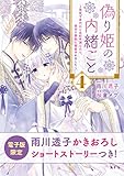 偽り姫の内緒ごと　～後宮で身代わりの妃を演じたら、皇帝と護衛に寵愛されました～（４） (異世界ヒロインファンタジー)