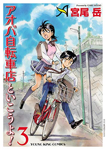 アオバ自転車店といこうよ 3 ヤングキングコミックス 宮尾岳 青年マンガ Kindleストア Amazon