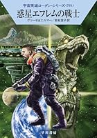 惑星エフレムの戦士