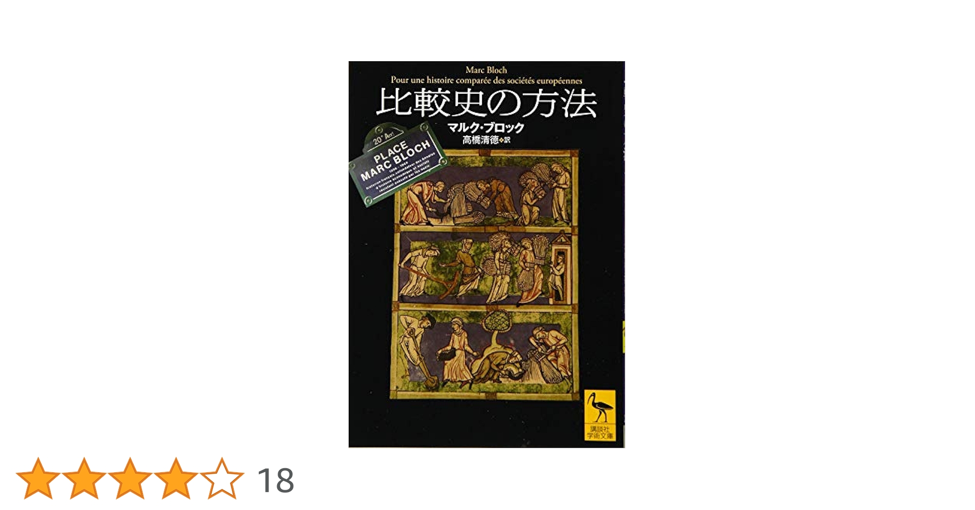 比較史の方法 (講談社学術文庫 2437) | マルク・ブロック, 高橋
