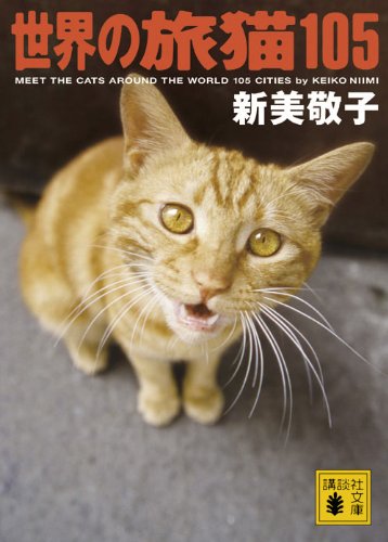 PDFダウンロード 世界の旅猫105 (講談社文庫) バイ