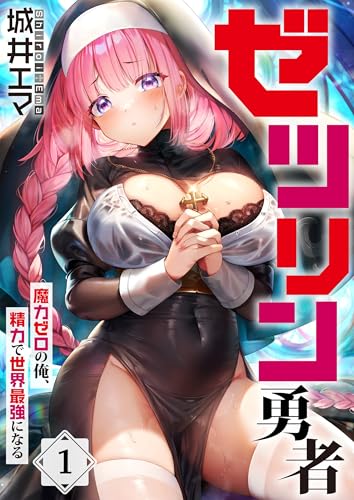 【フルカラー】ゼツリン勇者～魔力ゼロの俺、精力で世界最強になる～(1) (COMICゴイチ)