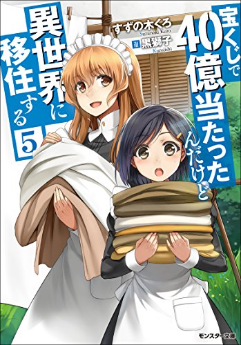 無料電子書籍アプリ 宝くじで40億当たったんだけど異世界に移住する : 5 (モンスター文庫) バイ