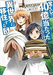 Amazon.co.jp: 宝くじで40億当たったんだけど異世界に移住する
