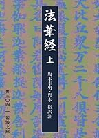 Lotus Sutra <on> (Iwanami Bunko) (1976) ISBN: 4003330412 [Japanese Import] 4003330412 Book Cover