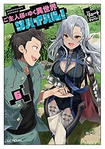 ご主人様とゆく異世界サバイバル！ 6 (GCノベルズ)