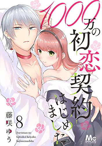 1000万の初恋契約はじめました 8 (マーガレットコミックスDIGITAL)