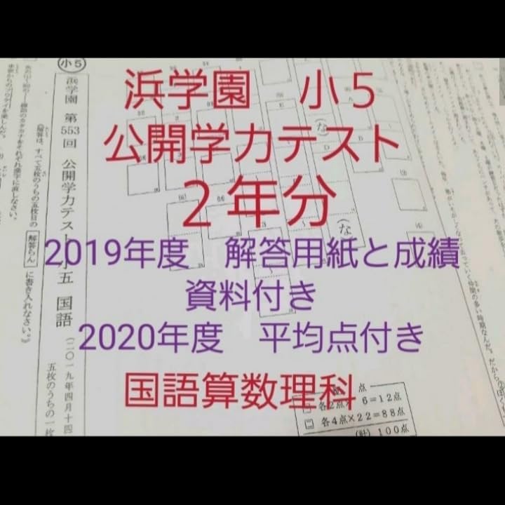 浜学園 小5 解答用紙付き 公開学力テスト 国語算数理科 2019年度 一