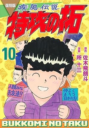 復刻版 疾風伝説 特攻の拓(7) (KCデラックス) | 佐木 飛朗斗, 所 十三