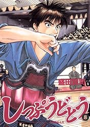 しっぷうどとう（1） (ビッグコミックス) | 盛田賢司 | 青年