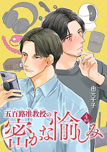 五百路准教授の密かな愉しみ 【雑誌掲載版】4限目 (麗人plus)
