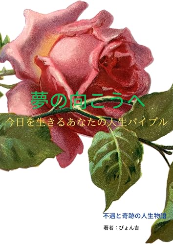 夢の向こうへ: 今日を生きるあなたの人生バイブル