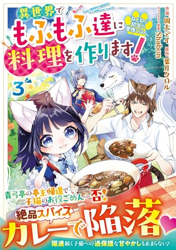 『ねこねこ幼女の愛情ごはん～異世界でもふもふ達に料理を作ります!～』3巻