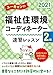 2021年版 ユーキャンの福祉住環境コーディネーター2級 速習レッスン