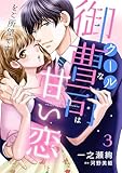クールな御曹司は甘い恋をご所望です【分冊版】3話 (マーマレードコミックス)