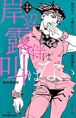 Amazon.co.jp: 岸辺露伴ジャンプ (ジャンプコミックスDIGITAL) 電子