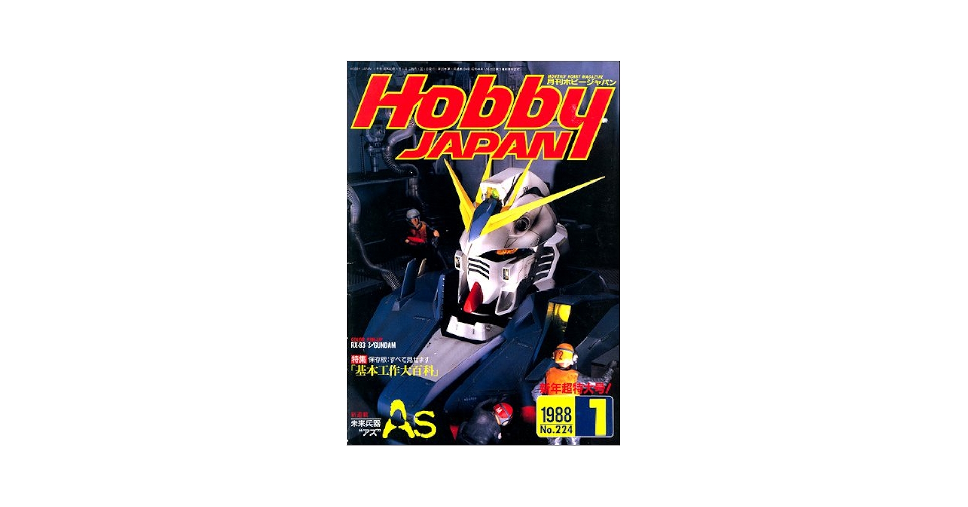 Amazon.co.jp: 月刊ホビージャパン HobbyJAPAN No.224 1988年 01