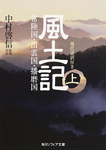 無料電子書籍 アプリ 風土記 (上) 現代語訳付き (角川ソフィア文庫) バイ