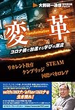 変革――コロナ禍で加速する学びの潮流〈大前研一通信・特別保存版Part.14〉