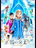 雪の女王 ゲルダの伝説