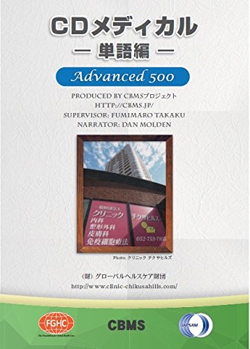 無料電子書籍 アプリ CDメディカル —単語編— Advanced 500 バイ