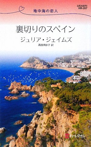裏切りのスペイン (ハーレクイン・リクエスト)