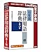 有斐閣法律用語辞典 第5版