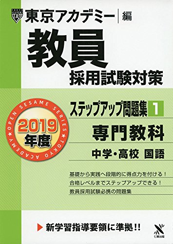無料電子書籍アプリ 教員採用試験対策ステップアップ問題集 1 専門教科中学・高校国語 2019年 バイ