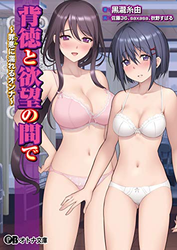 背徳と欲望の間で 罪悪に濡れるオンナ オトナ文庫 シルキーズsakura 黒瀧糸由 佐藤36 saxasa 秋野すばる 小説 サブカルチャー Kindleストア Amazon