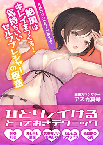 恋愛カウンセラーが教える きもちよくて綺麗になれる女性のためのセルフプレジャー 夜のカウンセリング (SMART BOOK)