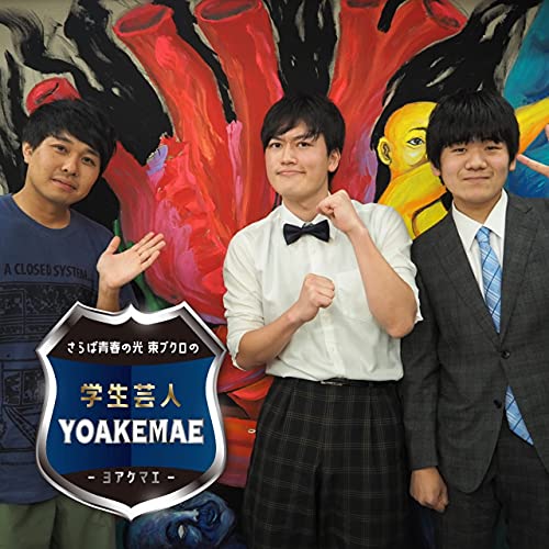 Amazon Com さらば青春の光 東ブクロの学生芸人yoakemae ラジオ関西 Audible Books Originals Amazon Com さらば青春の光 東ブクロの学生芸人yoakemae ラジオ関西 Audible Books Originals