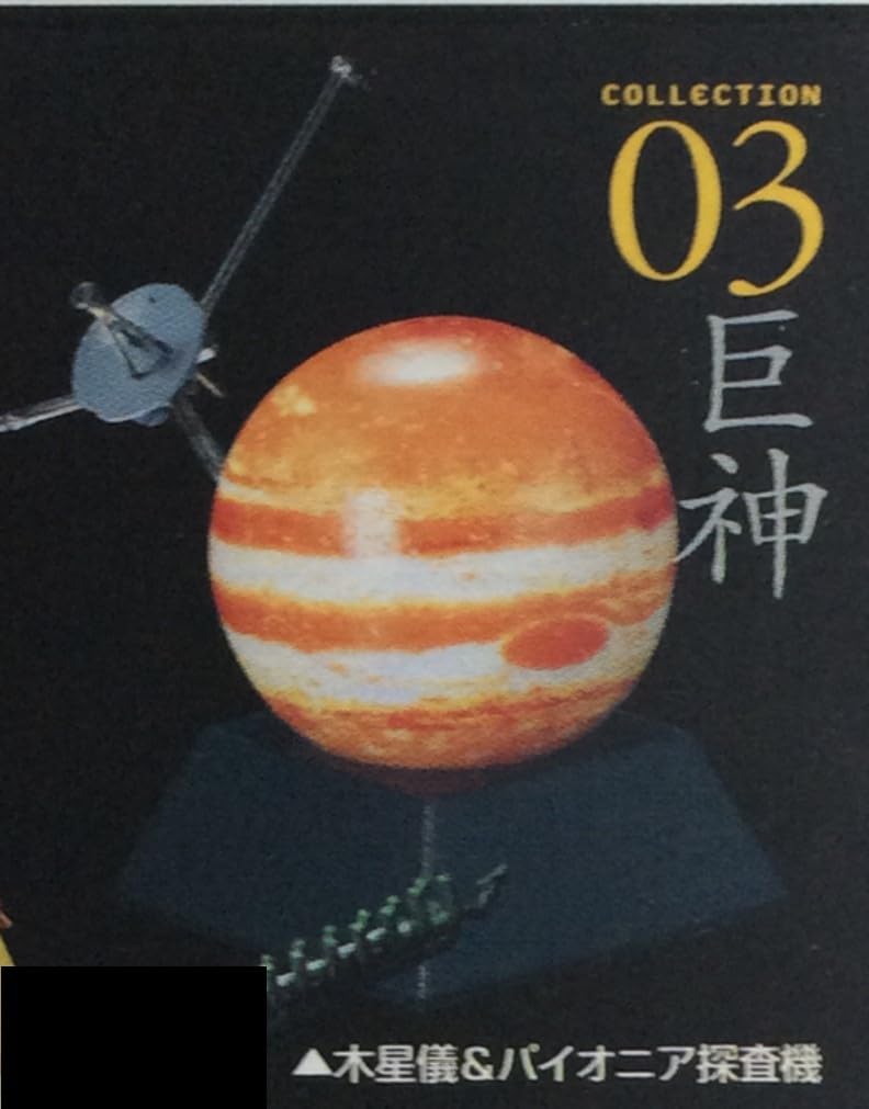 Amazon.co.jp: 王立科学博物館 第2 場白のパイオニア 03巨神 木星探査