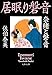 奈緒と磐音　居眠り磐音 新・居眠り磐音 (文春文庫)