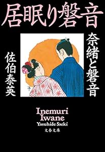 居眠り磐音
