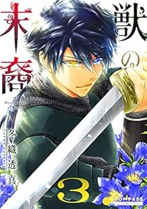 獣の末裔（3） (コミックcoral)