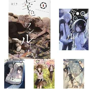 Amazon.co.jp: 幸色のワンルーム 1-8巻 新品セット : はくり: 本