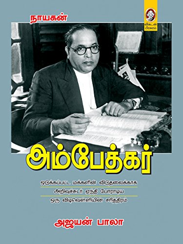 Ambedkar Tamil Ebook Ajayan Bala Amazon In Kindle Store