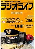 ラジオライフ 1981年 12月号 [雑誌]