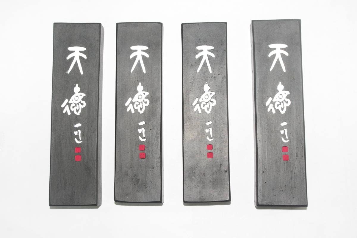 Amazon.co.jp: 書道用墨 枯墨 墨 菜種油煙墨 「天徳」8丁型4丁セット 