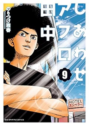 Amazon.co.jp: しあわせアフロ田中 (6) (ビッグコミックス