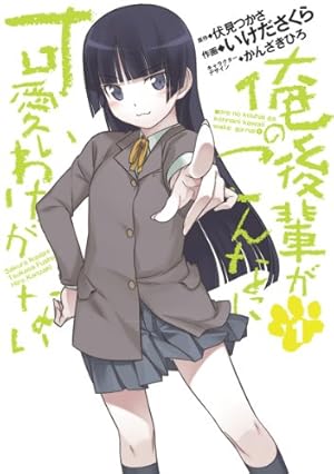 Amazon.co.jp: 俺の妹がこんなに可愛いわけがない 黒猫if （3） (角川