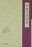 中世文学研究