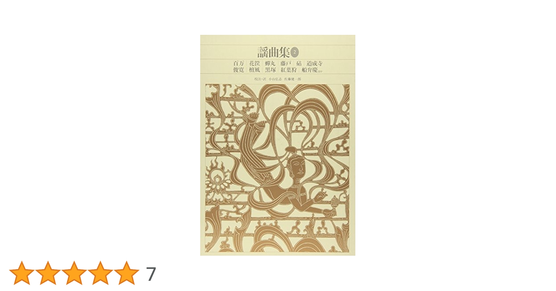 新編日本古典文学全集 (59) 謡曲集 (2) | 小山 弘志, 佐藤