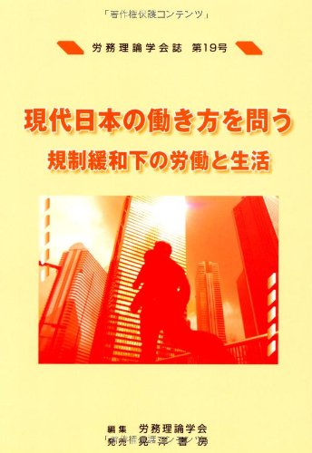 労務理論学会誌〈第19号〉現代日本の働き方を問う―規制緩和下の労働と生活