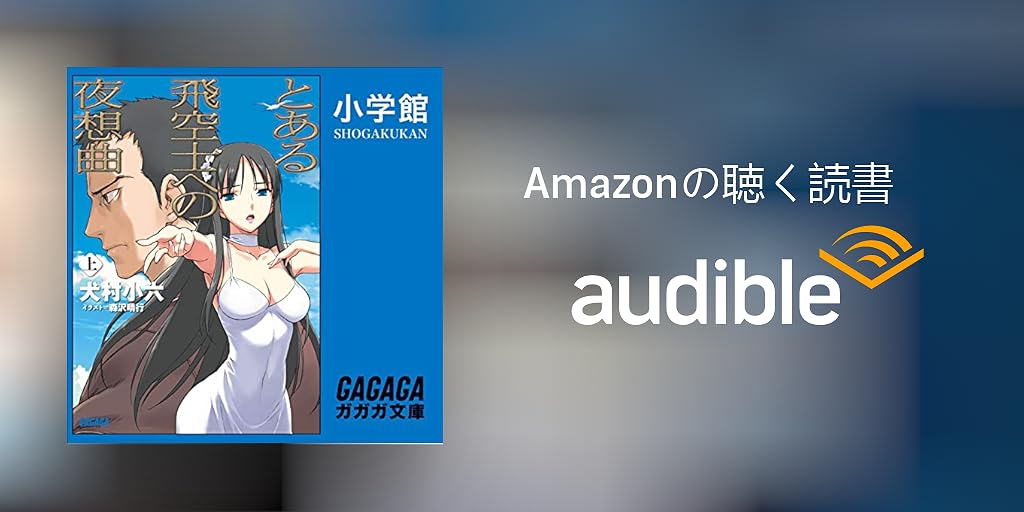 Audible版 とある飛空士への夜想曲 上 犬村 小六 Audible Co Jp