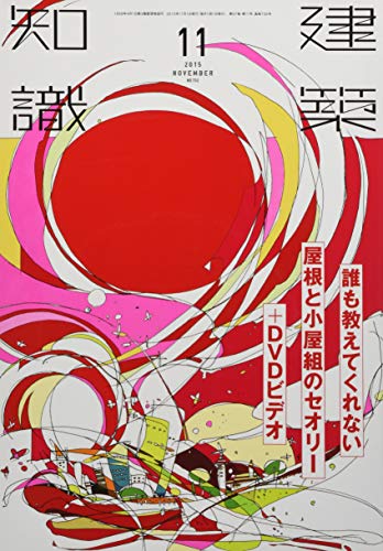 無料電子書籍 pdf 建築知識2015年11月号 バイ