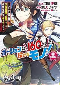 【単話版】ポーションは160km/hで投げるモノ！～アイテム係の俺が万能回復薬を投擲することで最強の冒険者に成り上がる！？～@COMIC 第4話 (コロナ・コミックス)
